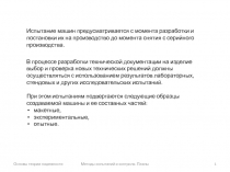 Основы теории надежности
Методы испытаний и контроля. Планы
1
Испытание машин