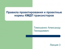 Правила проектирования и проектные нормы КМДП транзисторов