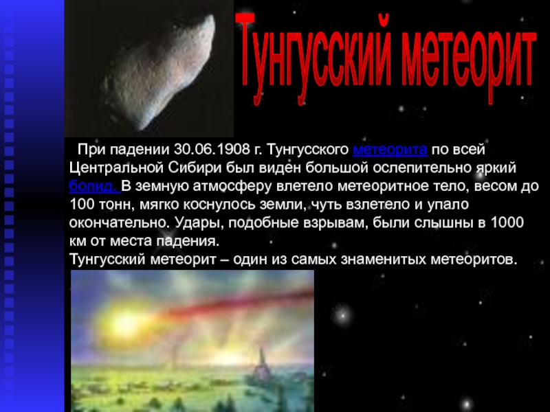 Тунгусский метеорит презентация