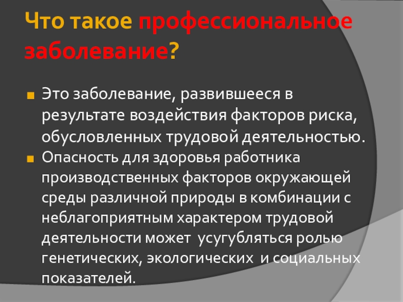 Общее заболевание. Факторы риска в работе фельдшера. Профессиональные заболевания фельдшера.