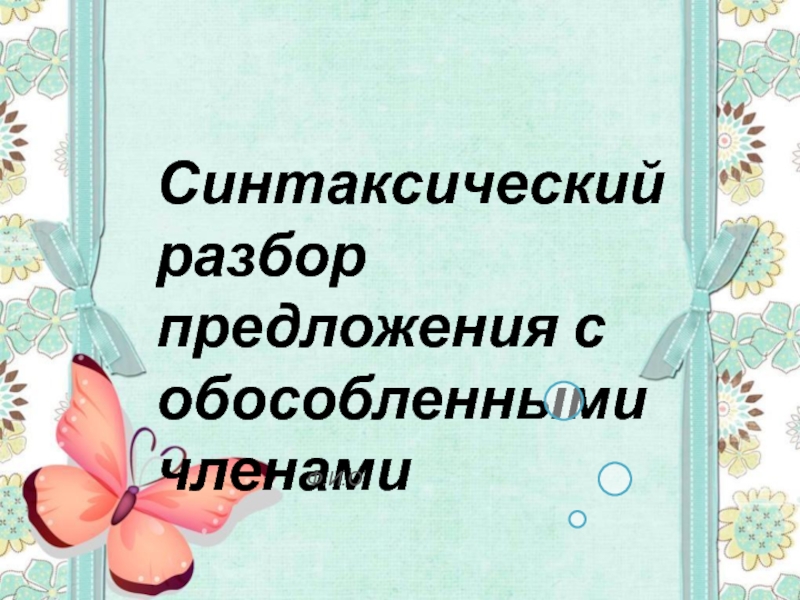 Презентация Синтаксический разбор предложения с обособленными членами