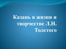 Казань в жизни и творчестве Л.Н. Толстого