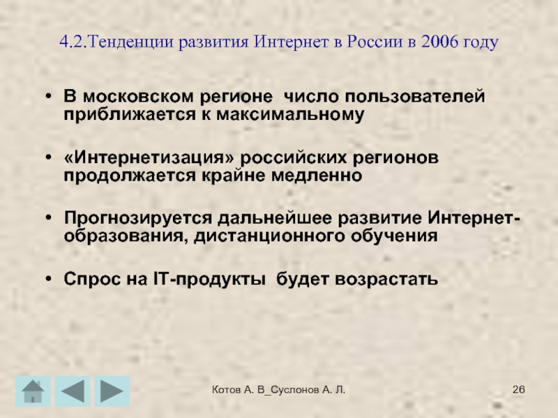 Котов А. В_Суслонов А. Л.4.2.Тенденции развития Интернет в России в 2006 годуВ московском регионе число пользователей приближается