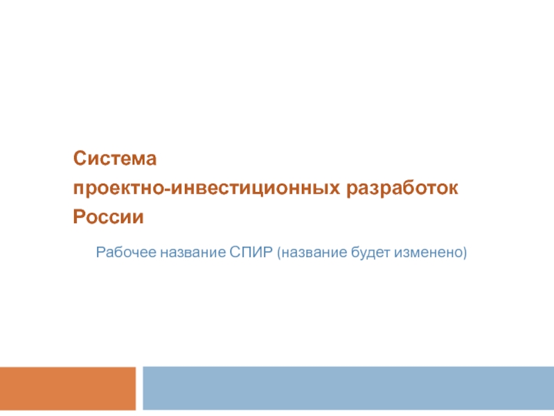 Презентация Система
проектно-инвестиционных разработок
России
Рабочее название СПИР
