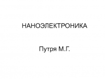 Наноэлектроника
