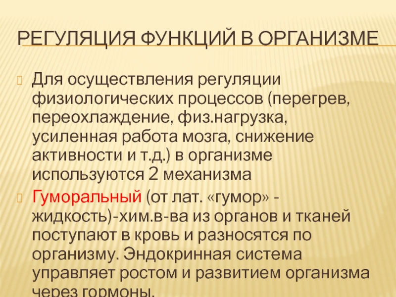 Пример регуляторной функции. Регуляция функций организма. Уровни регуляции функций. Уровни регуляции физиологических функций организма. Регуляторные функции.