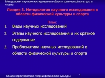 Методология научного исследования в области физической культуры и спорта 