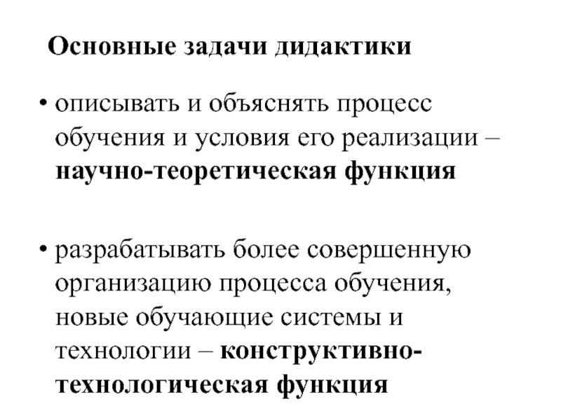 Общая теория обучения дидактика. Теоретическая функция дидактики. Теоретическая функция дидактики включает. Теоретическая функция дидактики включает в себя какие функции. Теоретическая функция дидактики включает в себя.