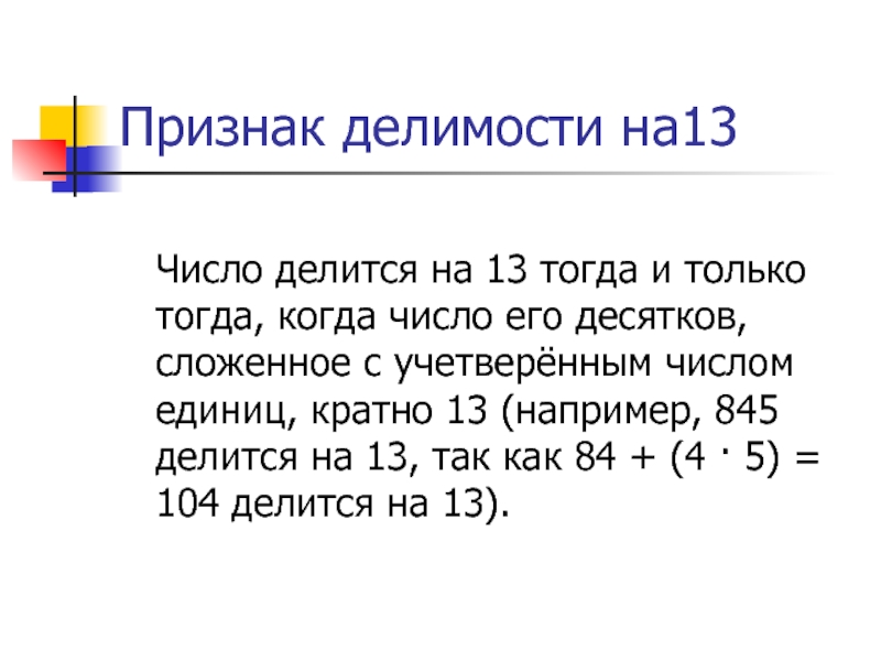 Признак делимости на13 Число делится на 13 тогда и только тогда, когда число его десятков, сложенное с