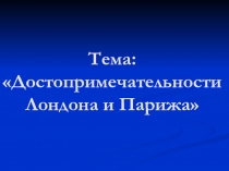 Тема: Достопримечательности Лондона и Парижа