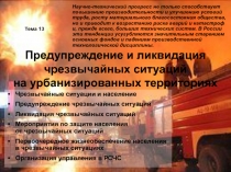 Предупреждение и ликвидация чрезвычайных ситуаций на урбанизированных