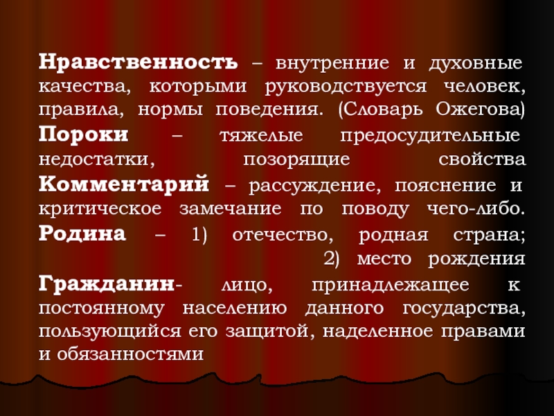 Внутреннее нравственное. Духовные качества человека. Духовные качества словарь. Нрпвственноственные пороки. Нравственность с пороком.