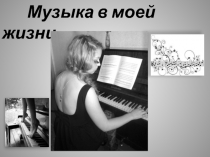 Музыка в моей жизни