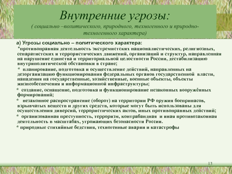 1
ФГБОУ ВПО Академия гражданской защиты МЧС России
КАФЕДРА ОПЕРАТИВНОГО Внутренние угрозы: ( социально –политического, природного, техногенного и природно-техногенного характера) Внутренние угрозы: ( социально –политического, природного, техногенного и природно-техногенного характера)   а) Угрозы социально – политического