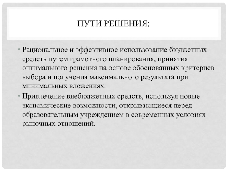 Пути и средства. Рациональное использование бюджетных средств. Пути решения материальных трудностей. Рациональное использование бюджета. Эффективное использование бюджетных средств.