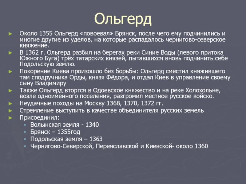 ОльгердОколо 1355 Ольгерд «повоевал» Брянск, после чего ему подчинились и многие другие из уделов, на которые распадалось