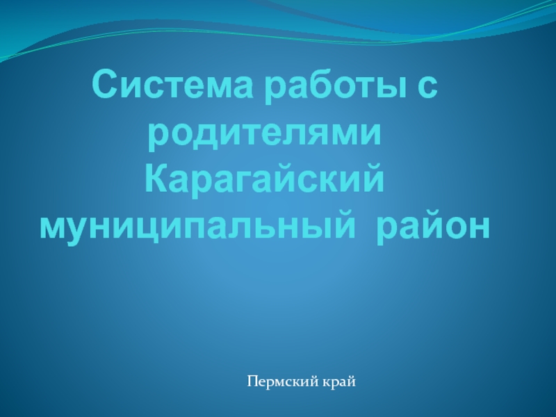 Система работы с родителями Карагайский муниципальный район