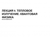 Лекция 9. Тепловое излучение. квантовая Физика лектор Войтик В.В