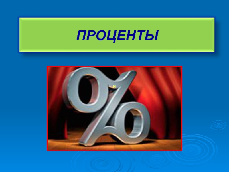 Проект по теме проценты в нашей жизни