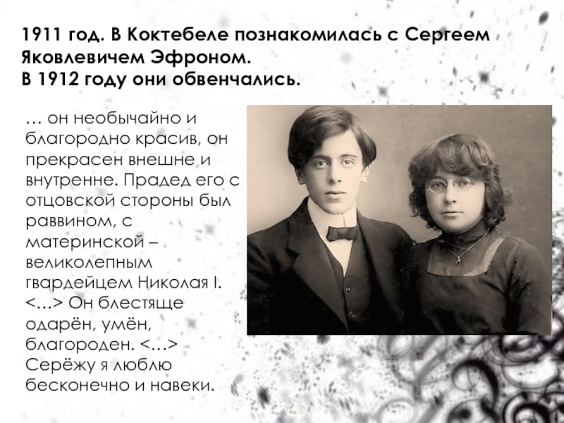 1 муж цветаевой. Эфрон муж Цветаевой. Эфрон и Цветаева 1911 год.