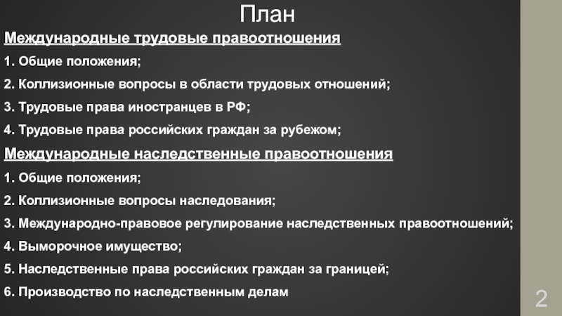 План по международному праву