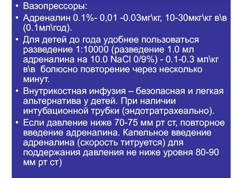 Разведение эпинефрина. Препараты вазопрессорного действия. Разведение адреналина. Разведение адреналина для детей. Разведение адреналина 1 10000.