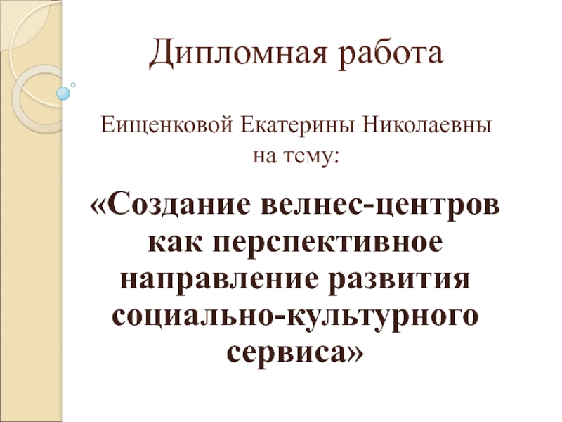 Создание велнес-центров как перспективное направление развития социально-культурного сервиса