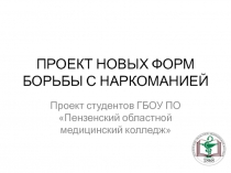 ПРОЕКТ НОВЫХ ФОРМ БОРЬБЫ С НАРКОМАНИЕЙ