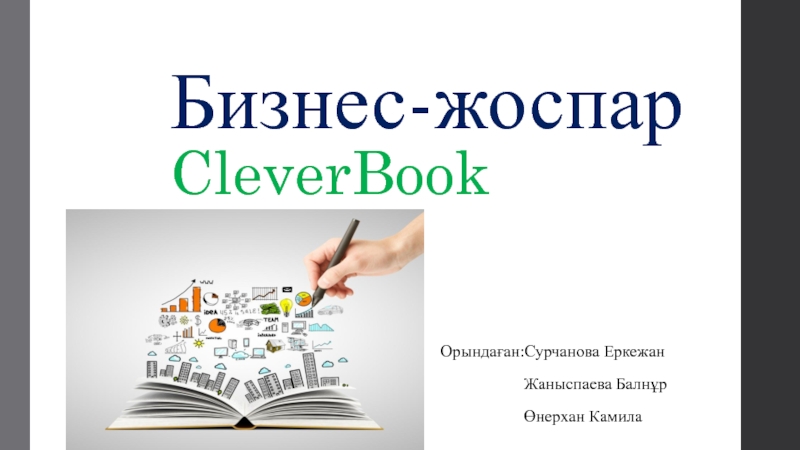 Бизнес-жоспар CleverBook