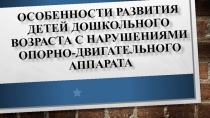 ОСОБЕННОСТИ РАЗВИТИЯ ДЕТЕЙ ДОШКОЛЬНОГО ВОЗРАСТА С НАРУШЕНИЯМИ