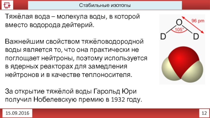 Масса стабильных изотопов. Изотопы водорода и тяжелая вода. Тяжелая вода дейтерий. Свойства тяжелой воды. Формула тяжелой воды.