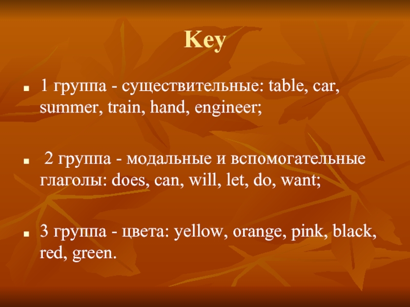 Key 1 группа - существительные: table, car, summer, train, hand, engineer; 2 группа - модальные и вспомогательные