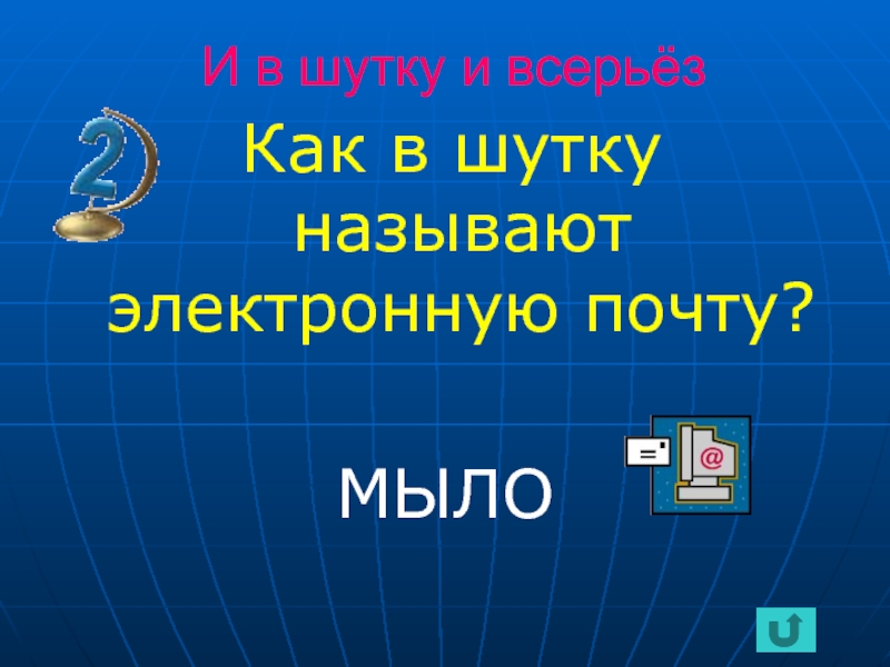 Электронном назвали. Мыло электронная почта. Мыло email. Как в шутку называют электронную почту. Адрес электронной почты мыло.