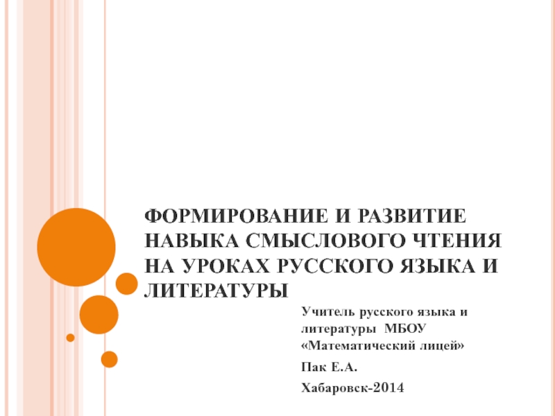 Презентация Формирование и развитие навыка смыслового чтения на уроках русского языка и литературы