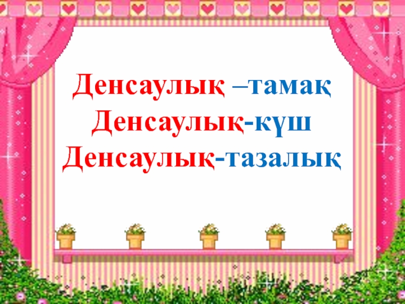 Сау тәрбие сағаты. Денсаулық туралы слайд презентация. Денсаулық рамка для картины. Тазалық рамка. Байлық картинка.