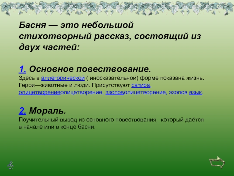 Небольшой это какой. Басни презентация. Презентация на тему мораль басни. Повествование в басне. Основная часть басни.