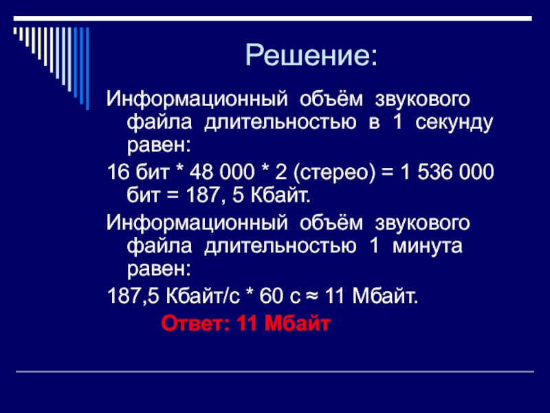 В столбце расчетный объем звукового файла самостоятельно запишите ответы