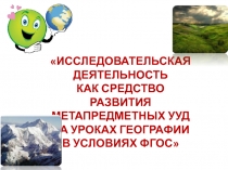 Исследовательская деятельность как средство развития метапредметных УУД на уроках географии в условиях ФГОС