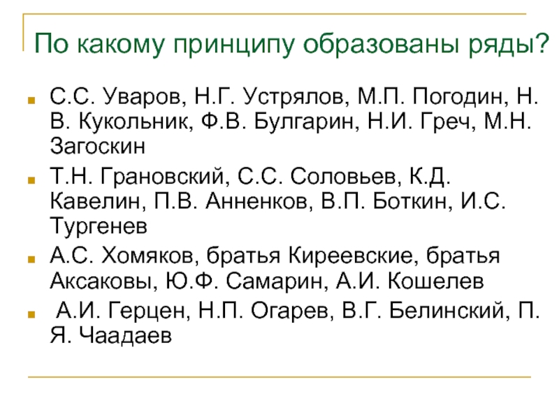 Принципу образован ряд. По какому принципу образованы ряды. Булгарин греч Уваров. Булгарин кукольник Уваров. В.Ф. Булгарин, с.с. Уваров.