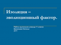 Изоляция – эволюционный фактор.