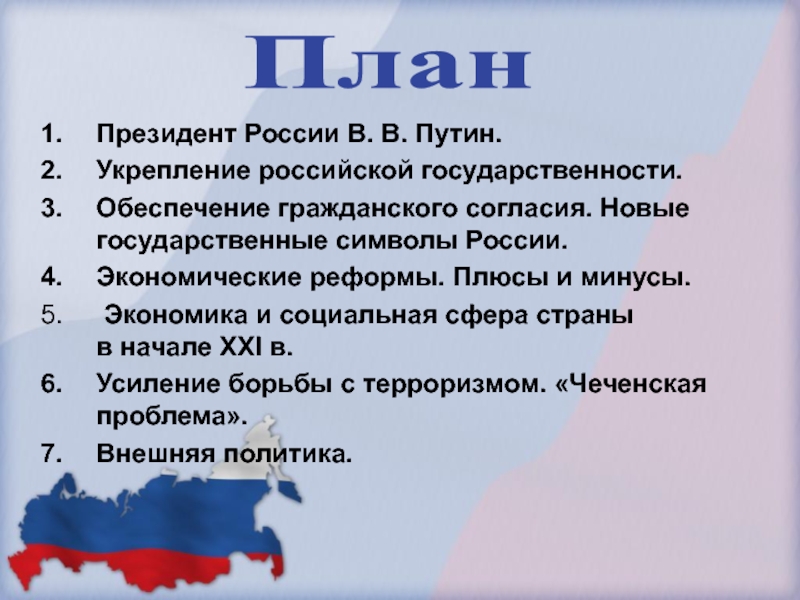 Политическая жизнь россии в начале xxi века презентация 10 класс