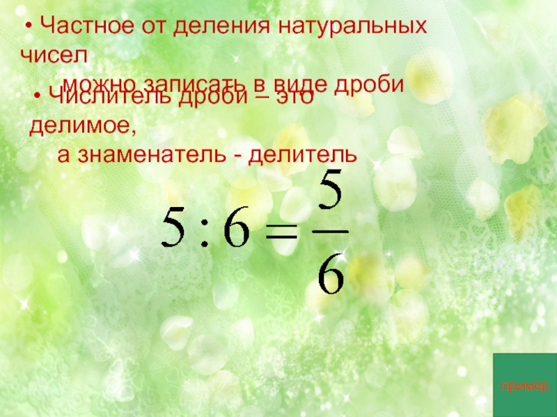 Частное от деления натуральных чисел   можно записать в виде дроби Числитель дроби – это