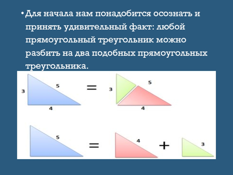 Среди треугольников есть прямоугольные. Подобные прямоугольные треугольники. Подобие прямоугольных треугольников формулы.