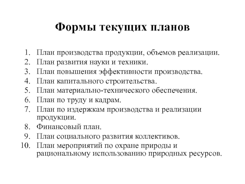 План улучшений. Формы текущего планирования. Формы текущего план планирования. План развития продукции. Планирование производства труда.