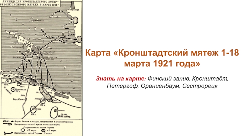 Операция кронштадт. Кронштадтский мятеж 1921 года карта. 1 Марта 1921 Кронштадтское восстание. Кронштадтский мятеж (март 1921 года карта. Карта Кронштадт 1921.