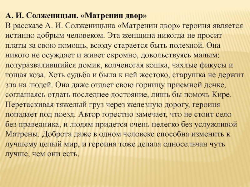 Сочинение на тему изображение жизни русских крестьян в рассказе солженицына матренин двор кратко