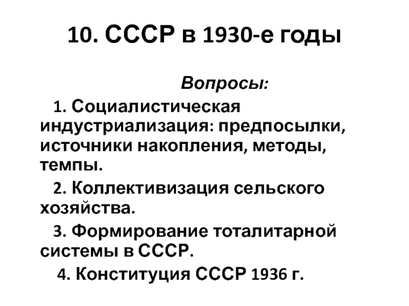 Презентация 10. СССР в 1930-е годы