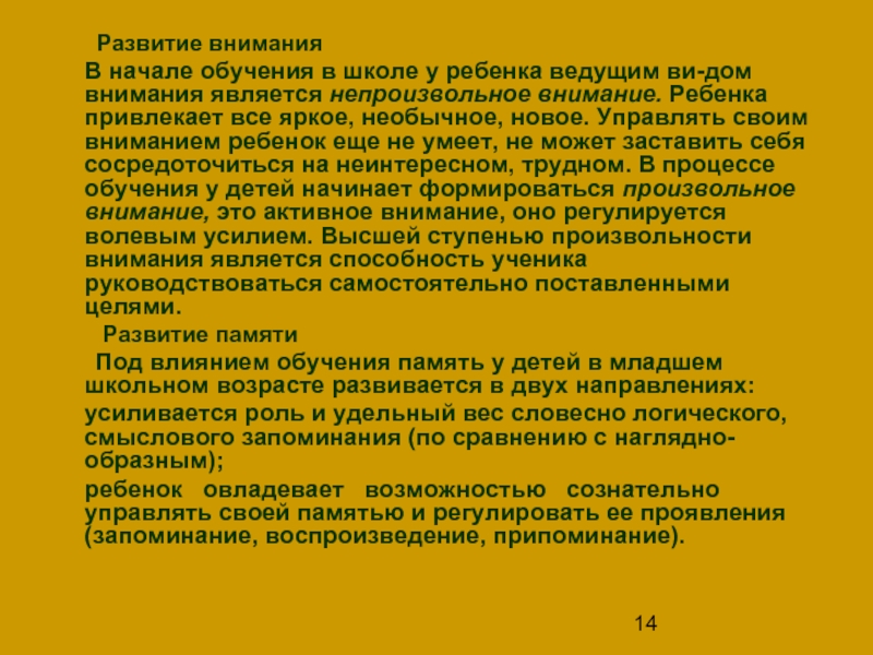 Роль внимания. Роль внимания в организации обучения дошкольников. - Роль внимания в обучении. Виды внимания;. Важность внимания в начальной школе. Роль внимания в жизни ребенка.