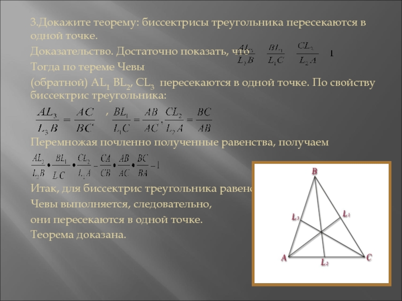 Докажите что через три. Биссектрисы треугольника пересекаются в одной точке доказательство. Теорема Чевы и Менелая доказательство. Теорема о биссектрисах треугольника пересекающихся в одной точке. Теорема Чевы с биссектрисой.
