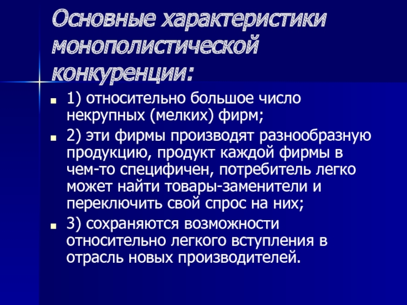 Относительно большие. Монополистическая конкуренция характеризуется. Теории несовершенной и монополистической конкуренции. Теория конкуренции в экономике. Монополистическая конкуренция презентация.